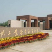 鄭州工業(yè)安全汽車職業(yè)學(xué)院 培育軟件開(kāi)發(fā)的實(shí)戰(zhàn)力量