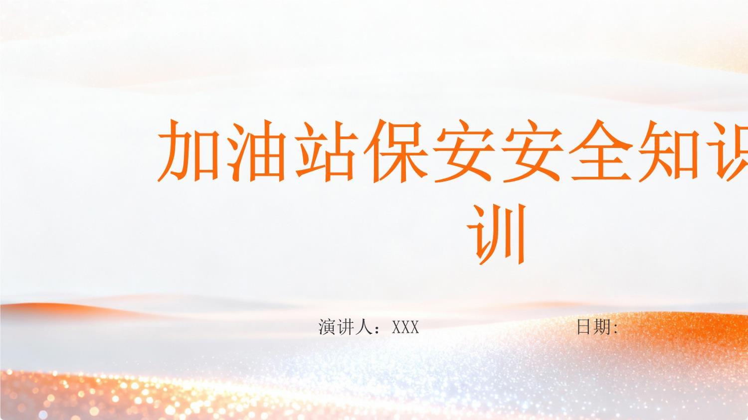 加油站保安安全知識(shí)培訓(xùn)要點(diǎn)
