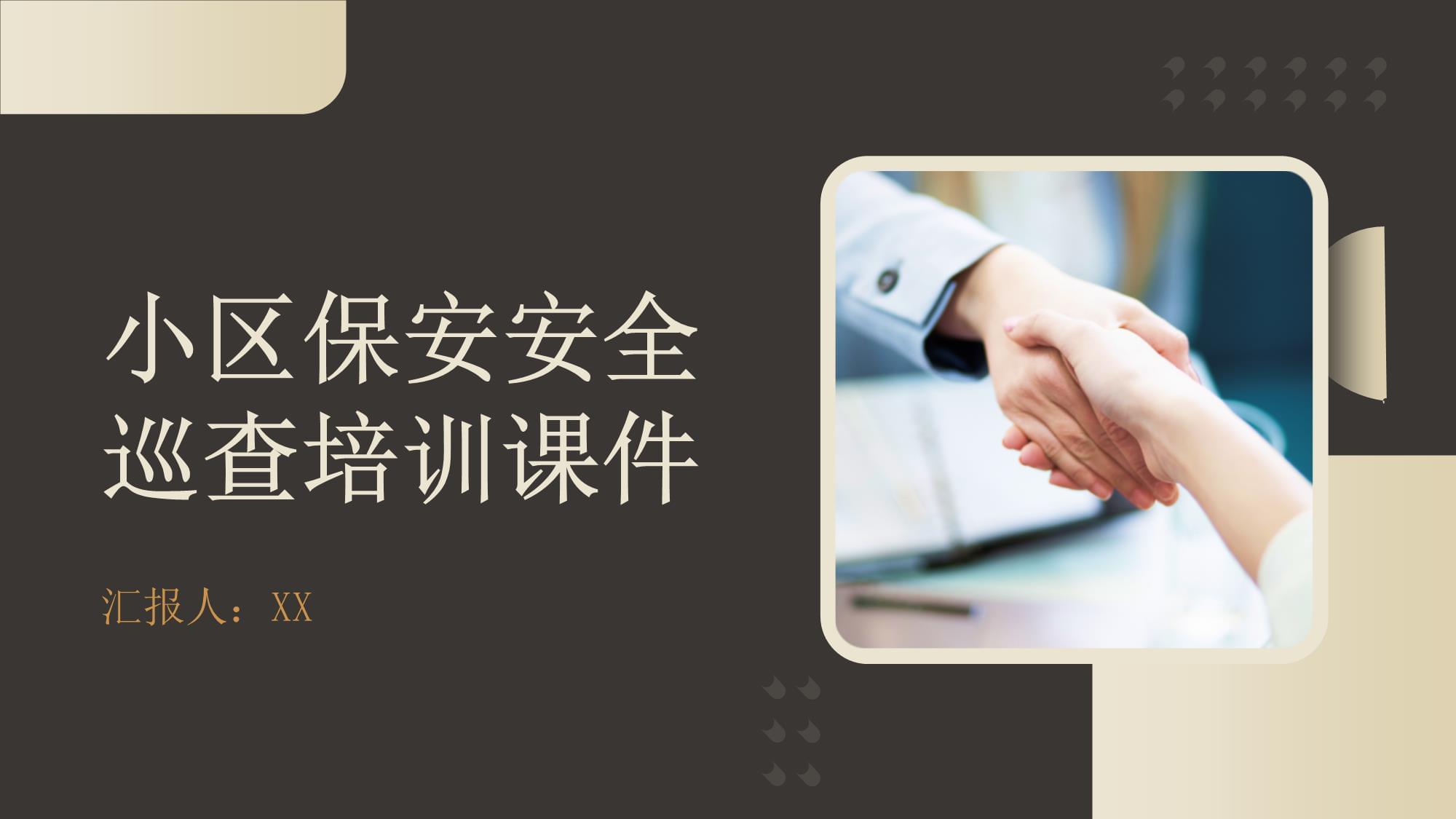 小區(qū)保安安全巡查培訓(xùn)課件