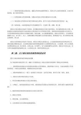 酒店消防檔案管理制度（完整版）與保安培訓(xùn)要點(diǎn)